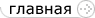 Главная