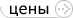 Цены